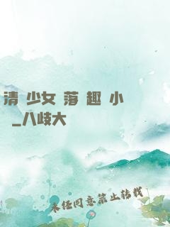 清純少女墮落筆趣閣小說