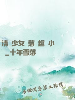 清純少女墮落筆趣閣小說