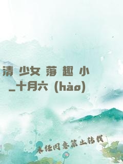 清純少女墮落筆趣閣小說
