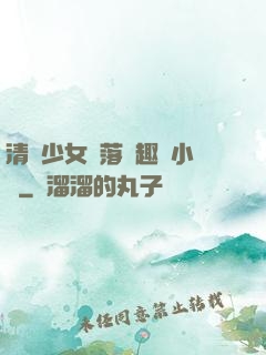 清純少女墮落筆趣閣小說