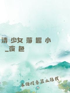 清純少女墮落筆趣閣小說