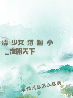 清純少女墮落筆趣閣小說