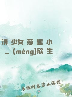 清純少女墮落筆趣閣小說