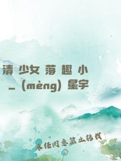 清純少女墮落筆趣閣小說