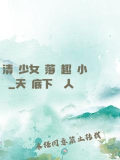 清純少女墮落筆趣閣小說