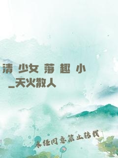 清純少女墮落筆趣閣小說