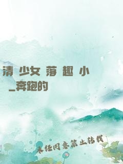 清純少女墮落筆趣閣小說