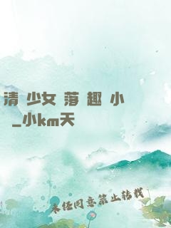 清純少女墮落筆趣閣小說