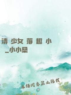 清純少女墮落筆趣閣小說