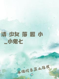 清純少女墮落筆趣閣小說