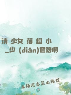 清純少女墮落筆趣閣小說
