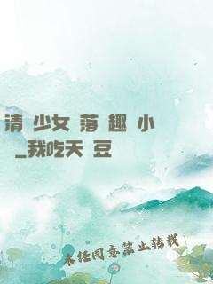 清純少女墮落筆趣閣小說