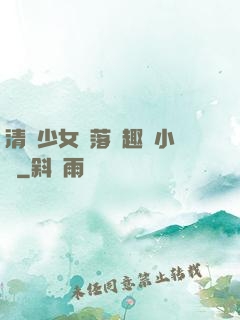 清純少女墮落筆趣閣小說
