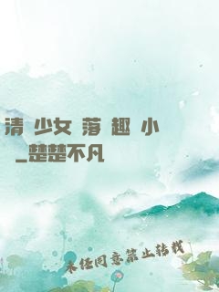 清純少女墮落筆趣閣小說