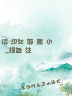 清純少女墮落筆趣閣小說