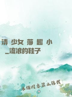 清純少女墮落筆趣閣小說