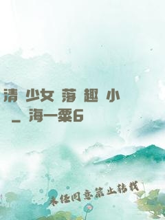 清純少女墮落筆趣閣小說
