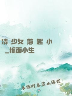 清純少女墮落筆趣閣小說