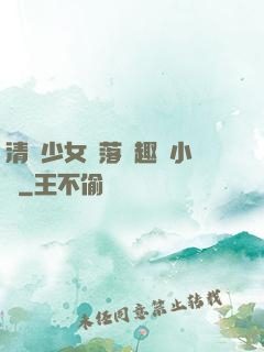 清純少女墮落筆趣閣小說