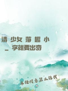 清純少女墮落筆趣閣小說