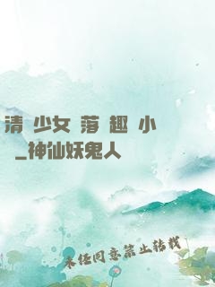 清純少女墮落筆趣閣小說