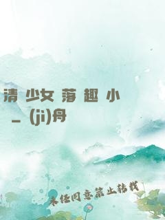 清純少女墮落筆趣閣小說