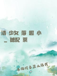 清純少女墮落筆趣閣小說