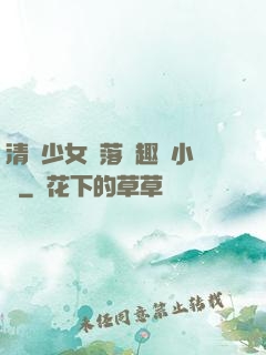 清純少女墮落筆趣閣小說