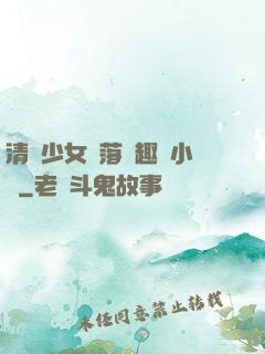 清純少女墮落筆趣閣小說