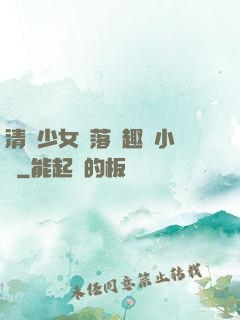 清純少女墮落筆趣閣小說
