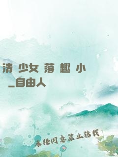 清純少女墮落筆趣閣小說