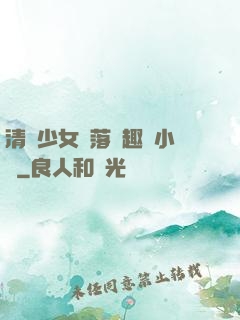 清純少女墮落筆趣閣小說