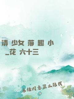 清純少女墮落筆趣閣小說
