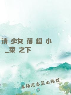 清純少女墮落筆趣閣小說