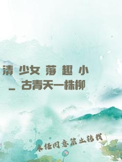清純少女墮落筆趣閣小說