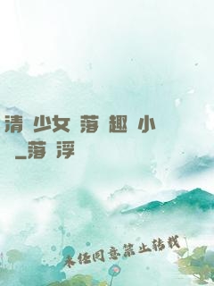 清純少女墮落筆趣閣小說