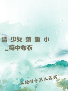 清純少女墮落筆趣閣小說