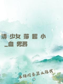 清純少女墮落筆趣閣小說