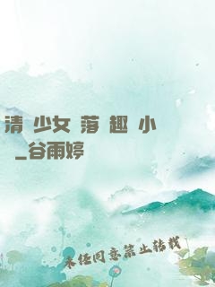 清純少女墮落筆趣閣小說