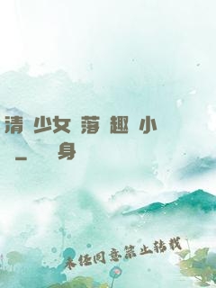 清純少女墮落筆趣閣小說