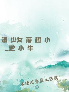 清純少女墮落筆趣閣小說