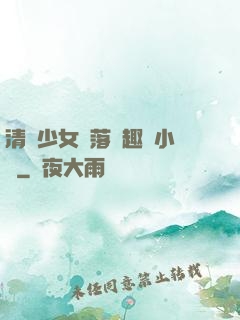 清純少女墮落筆趣閣小說