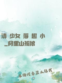 清純少女墮落筆趣閣小說