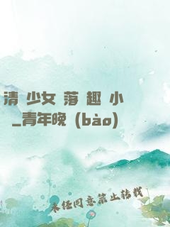 清純少女墮落筆趣閣小說