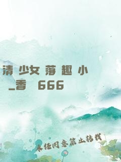 清純少女墮落筆趣閣小說