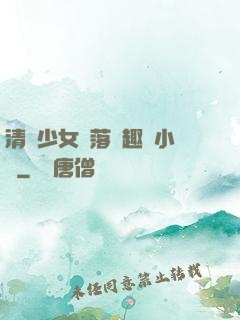 清純少女墮落筆趣閣小說
