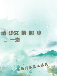 清純少女墮落筆趣閣小說