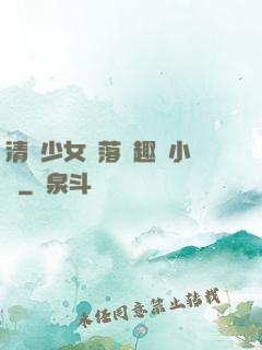 清純少女墮落筆趣閣小說