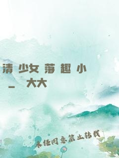 清純少女墮落筆趣閣小說