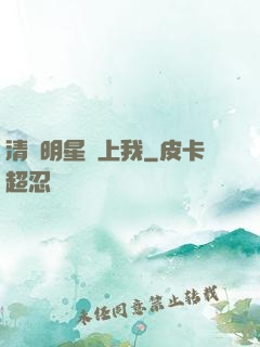 清純明星愛上我